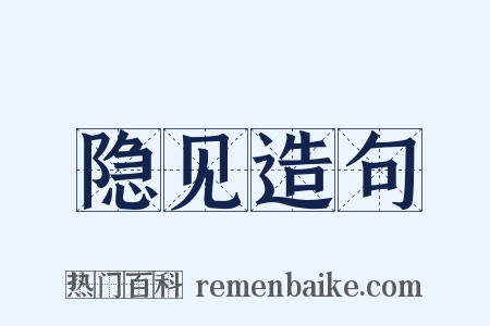隐见造句是什么意思的图片